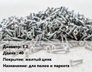 Шуруп 3.2х40 желтый цинк для полов и паркета